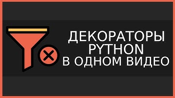 Декораторы Python на простых примерах