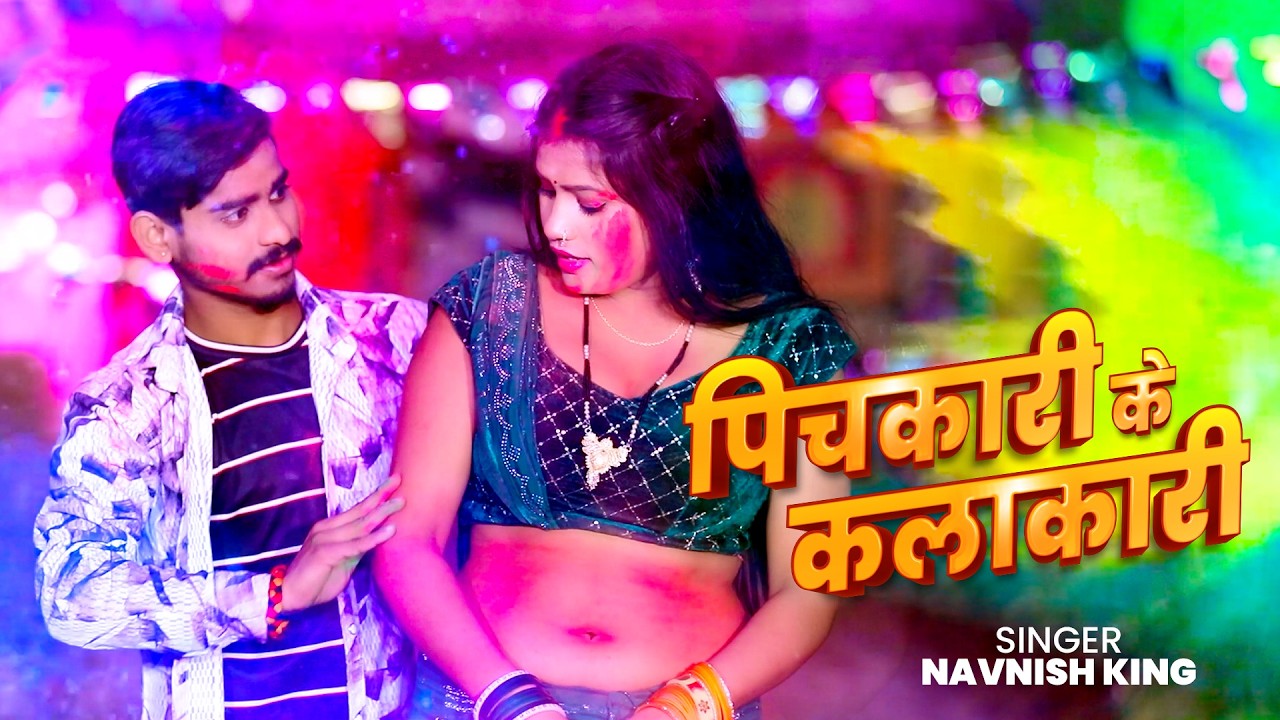 Video | पिचकारी के कलाकारी | Navnish King | Pichkari Ke Kalakari | Bhojpuri Song 2026