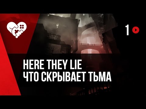 Here They Lie или Что скрывает тьма. Часть 1. Запись от 27.12.2016.