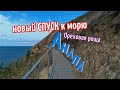 #Анапа Ореховая роща и Новый спуск к МОРЮ