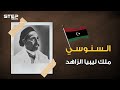 حكم ليبيا وقادها للاستقلال ثم غدر به القذافي، الملك السنوسي صديق عمر المختار