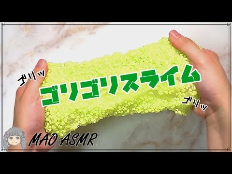 【スライム/音フェチ】ゴリゴリスライム【ASMR】Slime Sounds/No talking ASMR