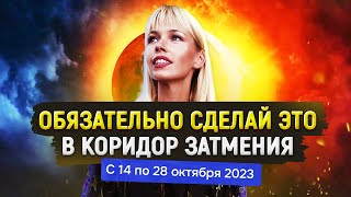 Обязательно сделать в Коридор затмений октябрь 2023