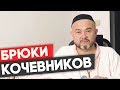 Брюки кочевников. Одежда кочевника