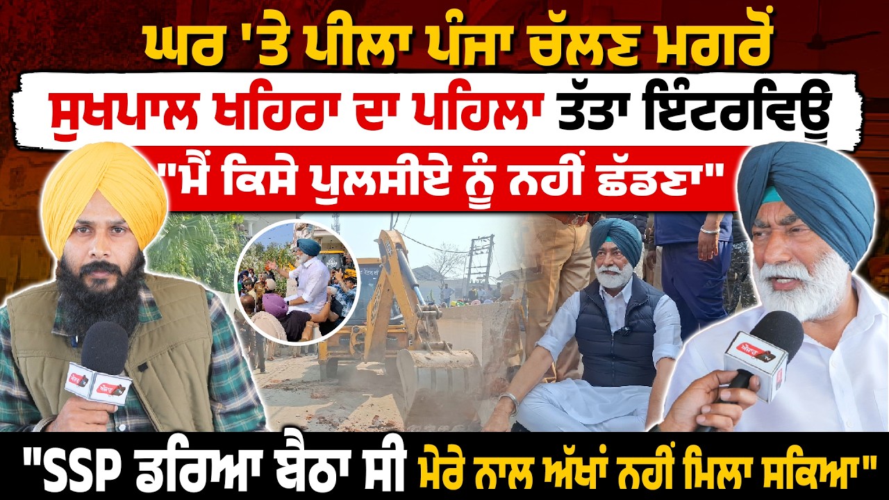 ਘਰ 'ਤੇ ਪੀਲਾ ਪੰਜਾ ਚੱਲਣ ਮਗਰੋਂ Sukhpal Khaira ਦਾ ਪਹਿਲਾ ਤੱਤਾ Interview 
