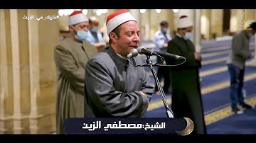 الشيخ مصطفى الزين  سورة البقرة صلاة التراويح بالجامع الأزهر