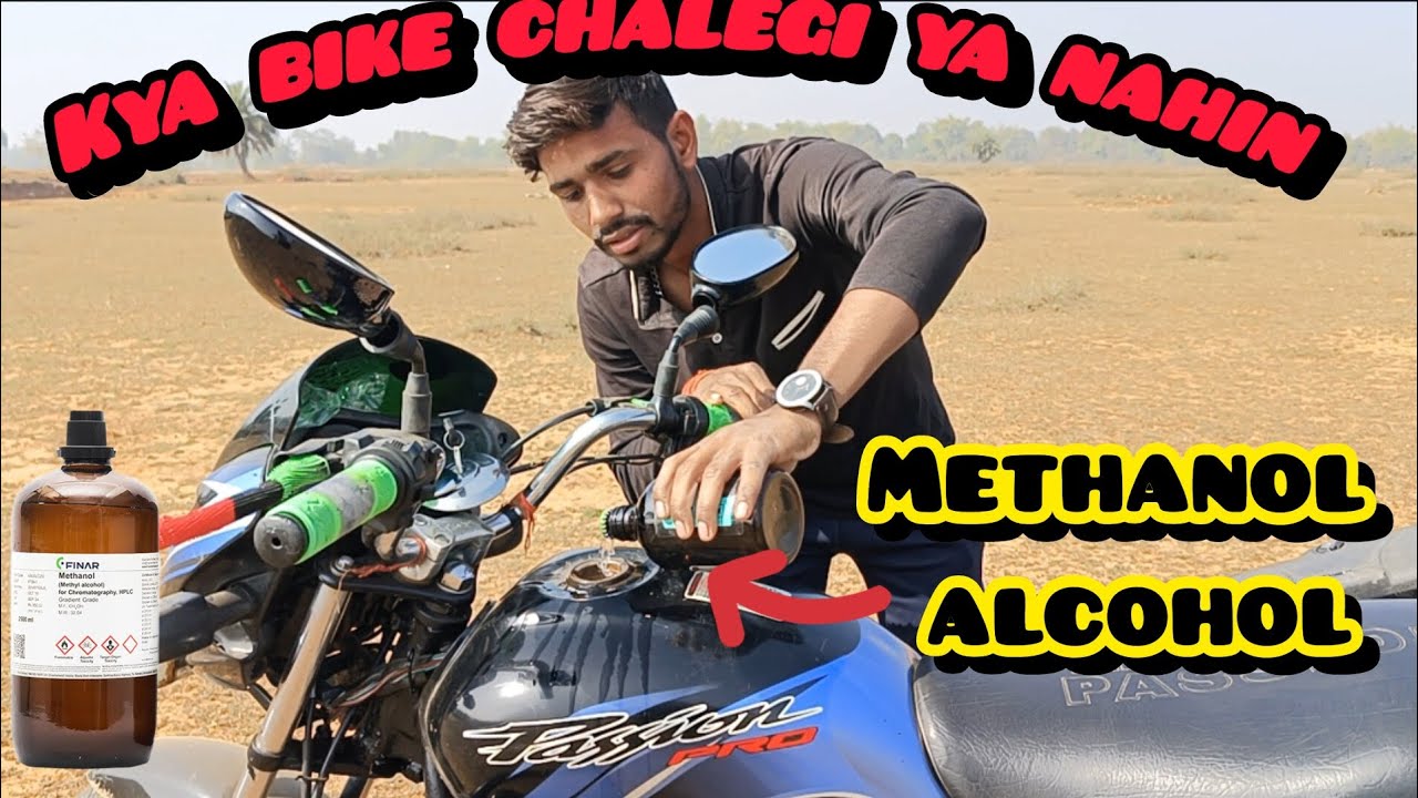 kya Methanol Alcohol se bike chalegi ya nahi बाइक हो सकती है ख़राब