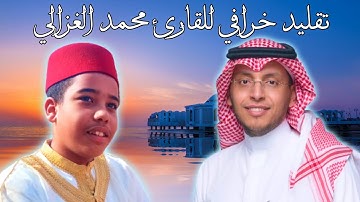 أحسن تقليد للقارئ الشيخ محمد الغزالي في تلاوته المشهورة