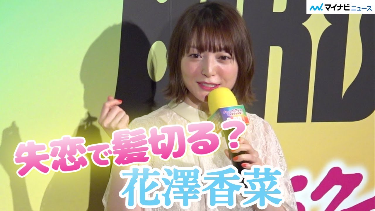花澤香菜 失恋で髪を切る派 ゆきぽよからリフレッシュしたて の質問に 今のところ大丈夫 映画 ハーレイ クインの華麗なる覚醒 Birds Of Prey 公開記念トークイベント Youtube