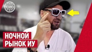 НОЧНОЙ БАЗАР / КАК ОТДЫХАЮТ И ЧТО ЕДЯТ В ИУ - ГОРОДЕ ОПТА в Китае!