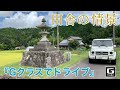 『Gクラスでドライブ』　初秋の田舎の情景と眺望の良い山の上で飲むアイスコーヒー　〜Driving in the countryside with G〜