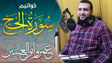 مَا قَدَرُوا اللَّهَ حَقَّ قَدْرِهِ | خواتيم سورة الحج | القارئ عمرو أبوالعينين