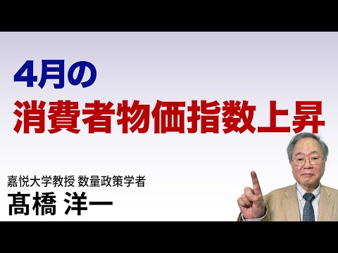 【髙橋先生が解説！】4月の消費物価指数上昇　#高橋洋一  #髙橋洋一