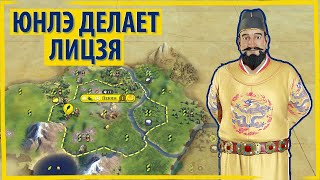 видео: ЮНЛЭ из КИТАЯ делает всем ЛИЦЗЯ! Опасный тип! Серия №1 Sid Meier's Civilization VI картинка: ЮНЛЭ из КИТАЯ делает всем ЛИЦЗЯ! Опасный тип! Серия №1 Sid Meier's Civilization VI