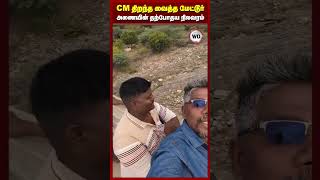 CM திறந்த வைத்த மேட்டூர் அணையின் தற்போதய நிலவரம்