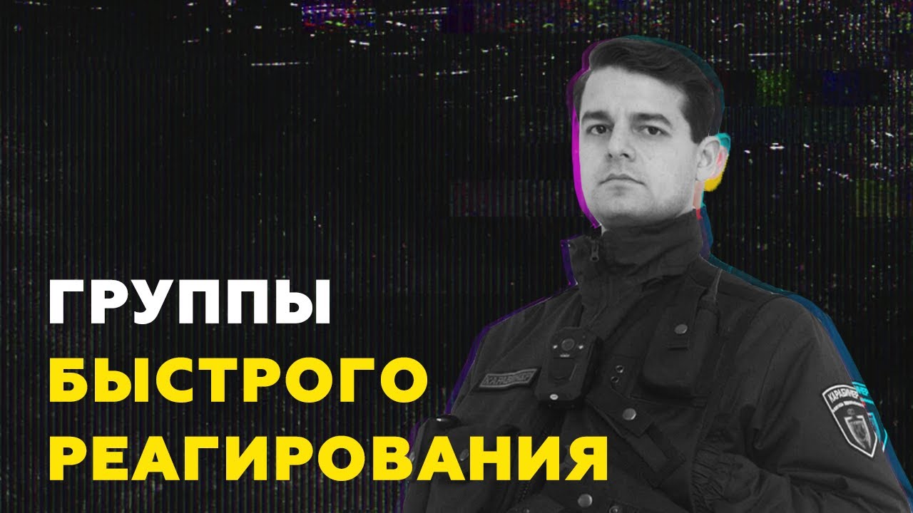 О сотрудниках групп быстрого реагирования "Карабинер"