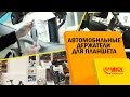 Крепление для планшета в авто. Какой выбрать? Разновидности креплений.