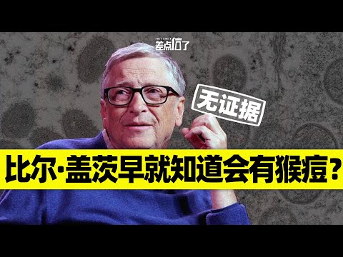 猴痘疫情是比尔·盖茨的阴谋？【差点信了】