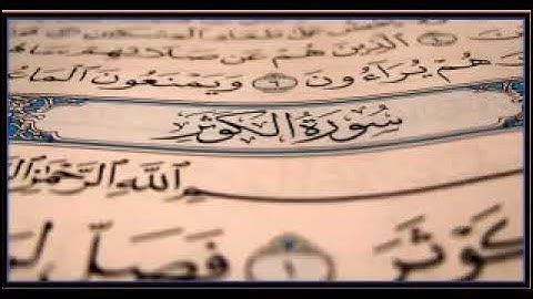 سورة الكوثر الشيخ ياسر الدوسري