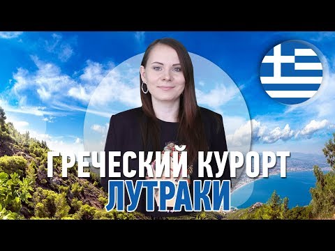 Лечение и отдых в Греции! Бальнеологический курорт Лутраки