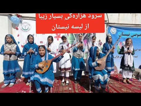 سرود زیبای هزاره گی از لیسه عالی خصوصی نیستان