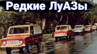Необычные модификации и тюнинг автомобилей ЛуАЗ. №3
