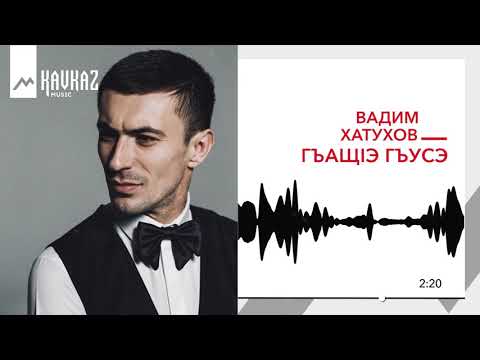 Вадим Хатухов - ГъащIэ гъусэ | KAVKAZ MUSIC