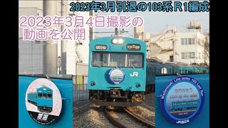 3月4日撮影の103系Ｒ１編成和田岬線の動画まとめ