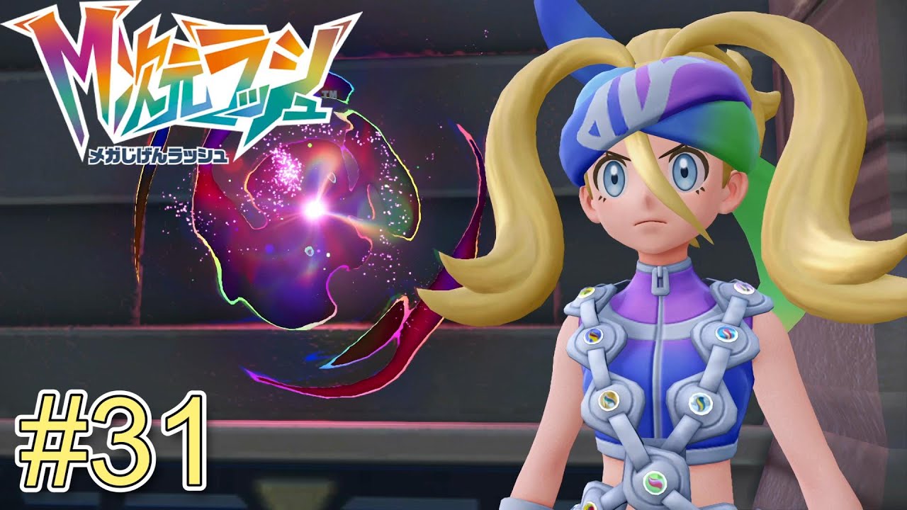 可愛くなったダンゾウ#31【Pokémon LEGENDS Z-A】 - YouTube
