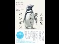 【紹介】人生を変えてくれたペンギン 海辺で君を見つけた日 （トム・ミッチェル,矢沢聖子）