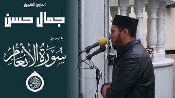 كَتَبَ رَبُّكُمْ عَلَى نَفْسِهِ الرَّحْمَةَ || سورة الأنعام (١) || الشيخ جمال حسن