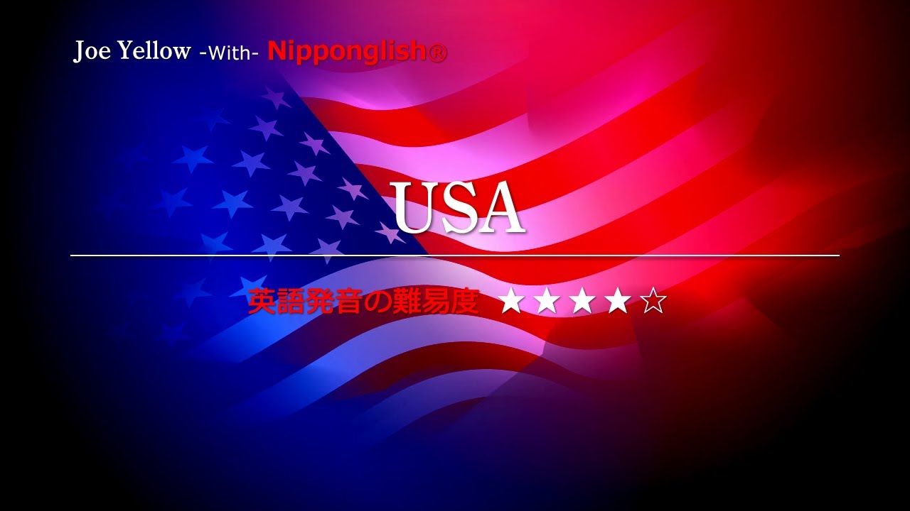 カタカナで歌える洋楽】U.S.A.・Joe Yellow ▽世界で通じる英語力で