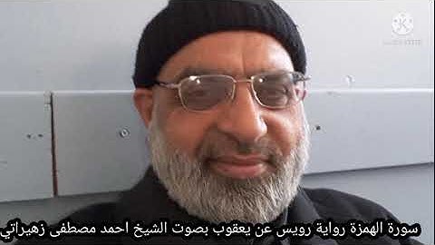 سورة الهمزة رواية رويس عن يعقوب بصوت الشيخ احمد مصطفى زهيراتي