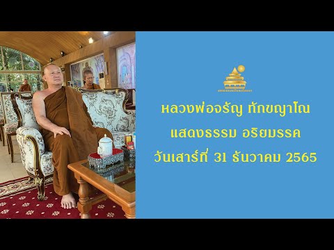 Ep.734 🔸เราเกิดมาเพื่อรู้ธรรม🔸 แสดงธรรมเช้าวันเสาร์ที่ 31 ธันวาคม 2565