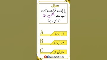 sab se afzal namaz konsi hai #Islamicquiz #shorts #generalknowledge #quiz #namaz #islamiquiz #islam