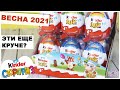 🐣Пасхальный Киндер JOY🐣 | Весна 2021 | Пасха Kinder Сюрприз Джой