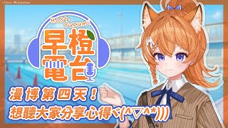 【 早橙電台 】漫博第四天！想聽大家分享心得ヾ(^▽^*)))【橙Yuzumi】