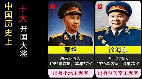 中国历史上的十大开国大将（1955年授衔） - 天天要闻