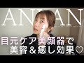 【ANLAN目元ケア美顔器】￥3000円ちょっとで目元スッキリ悩み解決♡温熱ケア＆3種類の光エステで細かい部分もしっかりお手軽ケア！！