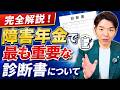 【完全解説】障害年金に必要な診断書とは?