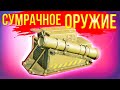 ВАНШОТЫ ВОЗВРАЩАЮТСЯ! • Crossout • СУМРАК + ПЛАМЯ [0.12.50]