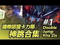 英雄聯盟 國際認證卡力斯 x 遊戲大亂鬥 神跳合集 Double Jump Kha'Zix x GameSmash ep.1