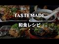 【至福】疲れた時に食べたい…癒しの和食レシピ BEST10