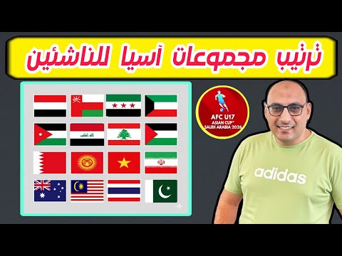 تصفيات كأس آسيا للناشئين تحت 17 سنه نتائج وترتيب المجموعات بعد الجولة الثالثة موعد الجولة الرابعة