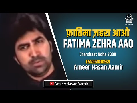 Ameer Hasan Aamir | Fatima Zehra Aao | Noha Chaand Raat|Noha 2009 |