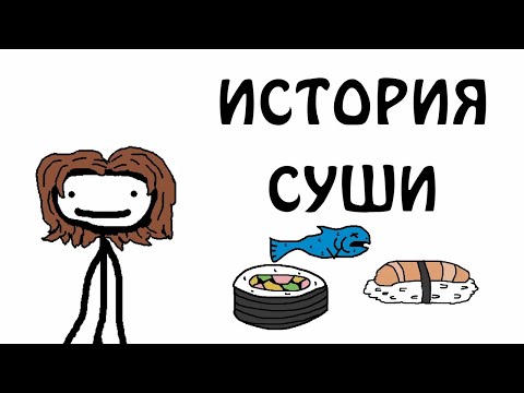 "Краткая история суши" - Академия Сэма О'Нэллы (Русская Озвучка Broccoli)