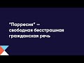 Парресия или свободная бесстрашная гражданская речь