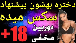 دختره بهشون پیشنهاد سکس میده 18+ (دوربین مخفی)