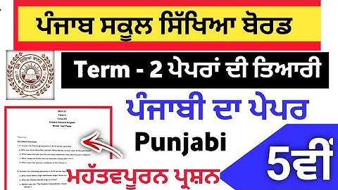#pseb pseb 5th class punjabi paper 2022 | pseb 5th class punjabi term-2 full solution 2022
