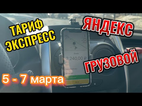 Яндекс Тариф грузовой , реальный заработок за 2 дня